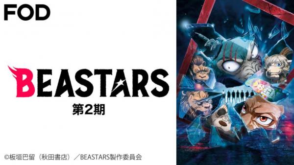 BEASTARS2 動画
